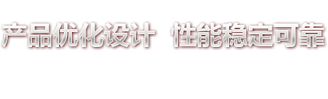 产品优化设计 性能稳定可靠